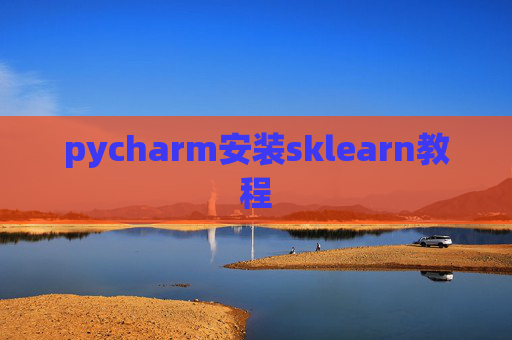 pycharm安装sklearn教程 pycharm安装sklearn教程