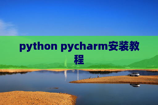 python pycharm安装教程
