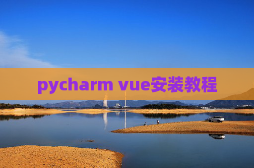 pycharm vue安装教程